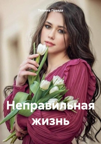 Обложка книги «Неправильная жизнь»