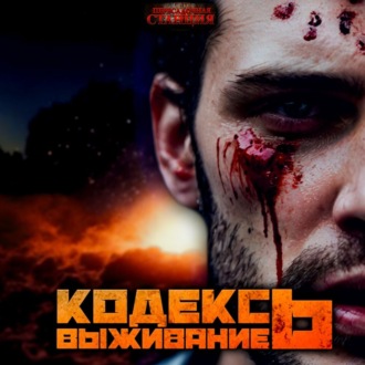 Обложка книги «Кодекс выживания 6. Легенда Пазла»
