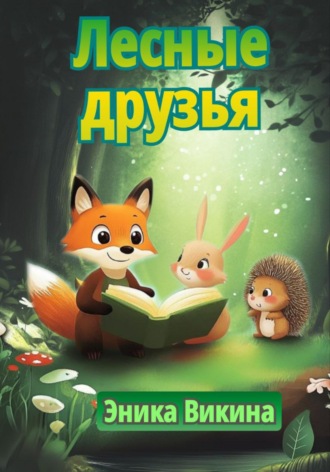 Обложка книги «Лесные друзья»