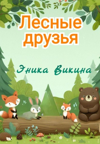 Эника Викина. Лесные друзья