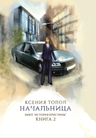 Обложка книги «Начальница»