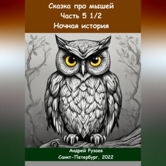 Обложка книги «Сказка про мышей. Часть пять с половиной. Ночная история»