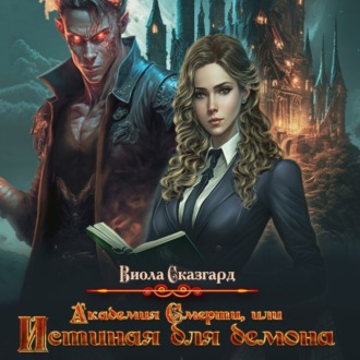 Обложка книги «Академия смерти, или истинная для демона»