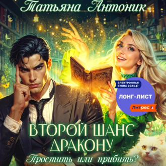 Обложка книги «Второй шанс дракону. Простить или прибить?»