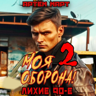 Обложка книги «Моя Оборона! Лихие 90-е. Том 2»