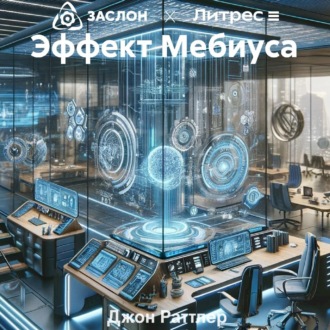 Обложка книги «Эффект Мебиуса»