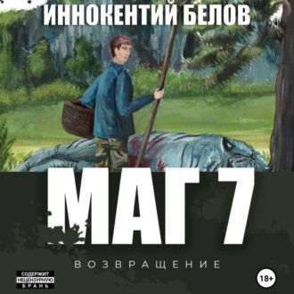 Обложка книги «Маг 7»