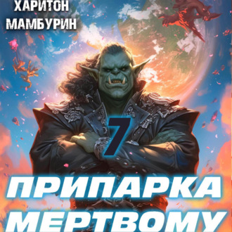 Обложка книги «Припарка мертвому. Книга седьмая»