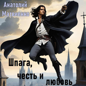 Обложка книги «Шпага, честь и любовь»