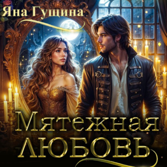 Обложка книги «Мятежная любовь»