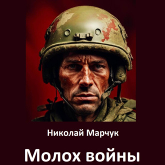 Обложка книги «Молох войны»