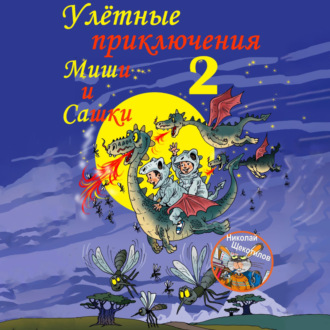 Обложка книги «Улётные приключения Миши и Сашки 2»