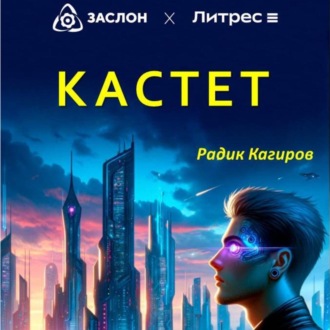 Обложка книги «Кастет»