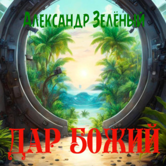 Обложка книги «Дар Божий»