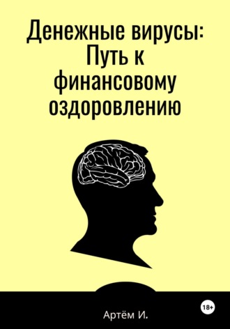 Артём Игоревич Иванов. Денежные вирусы: Путь к финансовому оздоровлению