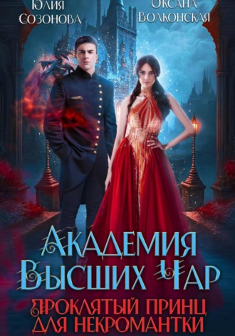 Обложка книги «Академия Высших Чар. Проклятый принц для некромантки»