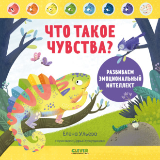 Обложка книги «Что такое чувства? Развиваем эмоциональный интеллект»
