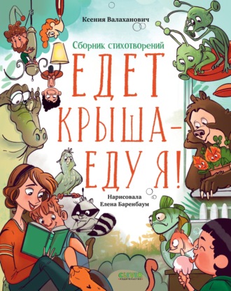 Обложка книги «Едет крыша – еду я!»