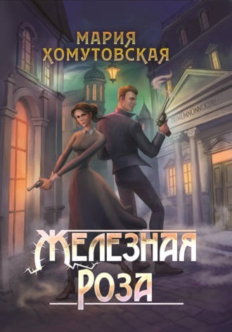Обложка книги «Железная роза»