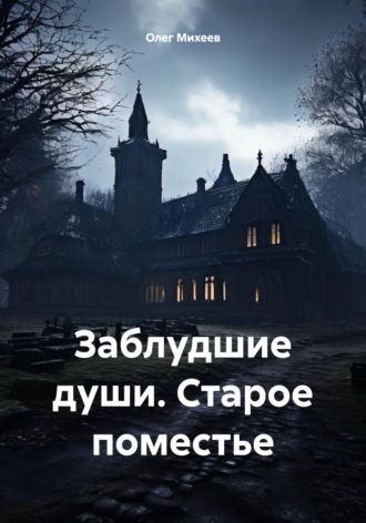 Обложка книги «Заблудшие души. Старое поместье»