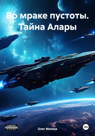 Обложка книги «Во мраке пустоты. Тайна Алары»