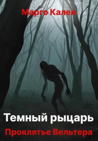Обложка книги «Черный рыцарь. Проклятье Вельтера»