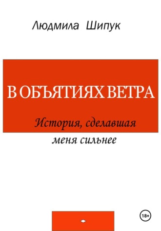 Обложка книги «В объятиях ветра. История, сделавшая меня сильнее»
