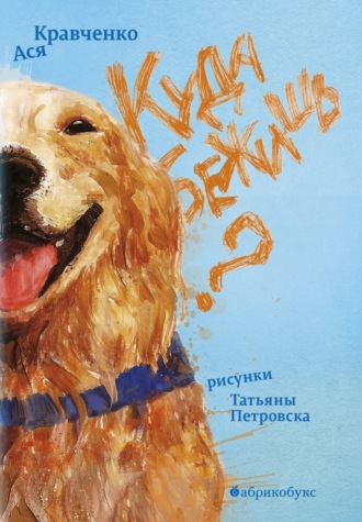 Обложка книги «Куда бежишь?»