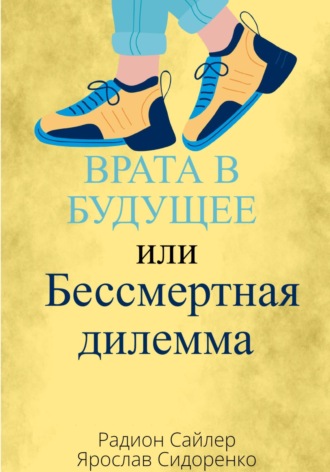 Обложка книги «Врата в Будущее, или Бессмертная Дилемма»