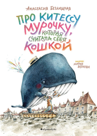 Обложка книги «Про китессу Мурочку, которая считала себя кошкой»