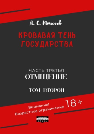 Обложка книги «Кровавая тень государства. Часть третья. «Отмщение». Том второй»
