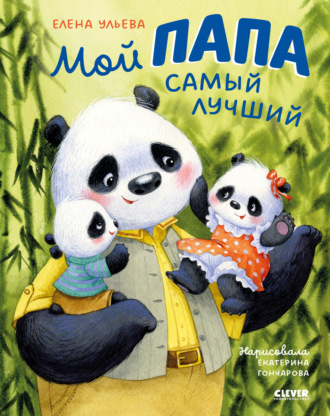 Обложка книги «Мой папа самый лучший»