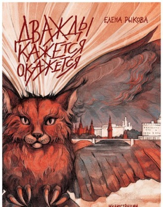 Обложка книги «Дважды кажется окажется. Книга 2»