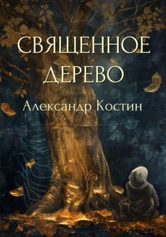 Обложка книги «Священное дерево»