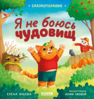 Обложка книги «Я не боюсь чудовищ»