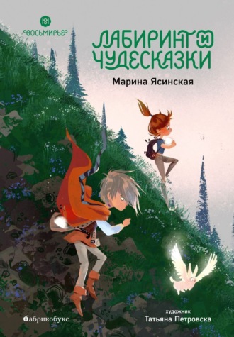 Марина Ясинская. Восьмирье. Книга 5. Лабиринт и чудесказки