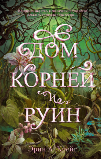 Обложка книги «Дом корней и руин»