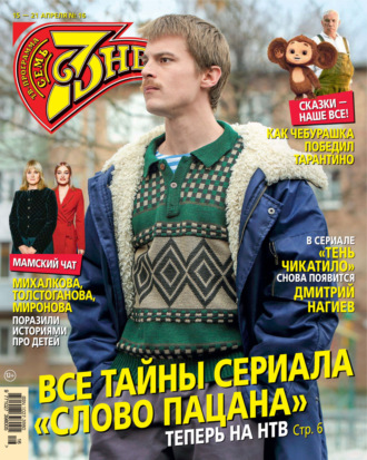 Обложка книги «Семь дней ТВ-программа №16/2024»