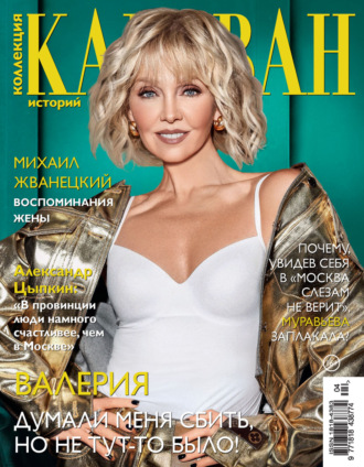 Обложка книги «Коллекция Караван историй №04/2024»