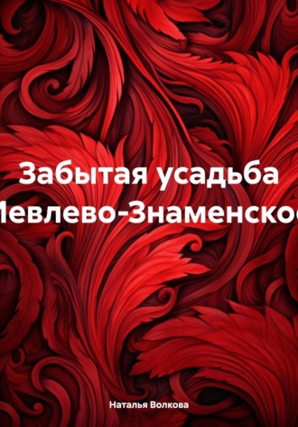 Обложка книги «Забытая усадьба Иевлево-Знаменское»