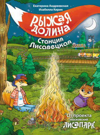Обложка книги «Рыжая долина. Станция Лисавецкая»