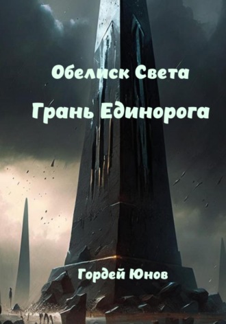 Обложка книги «Обелиск Света. Грань Единорога»