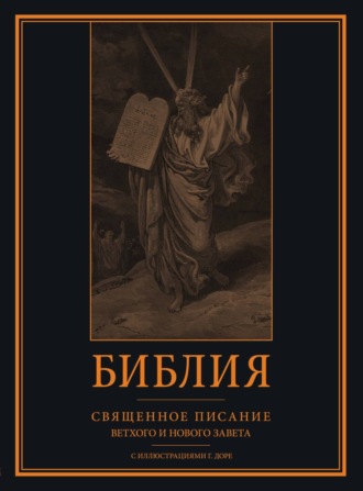 Обложка книги «Библия. Книги Священного Писания Ветхого и Нового Завета с иллюстрациями Гюстава Доре»