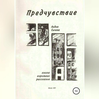 Обложка книги «Предчувствие. Сборник рассказов»