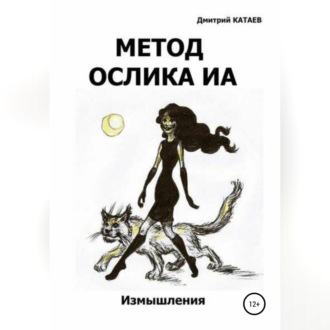 Обложка книги «Метод ослика Иа»