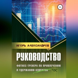 Обложка книги «Руководство фитнес-тренера по привлечению и удержанию клиентов»
