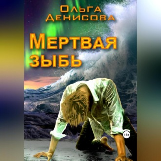 Обложка книги «Мертвая зыбь»