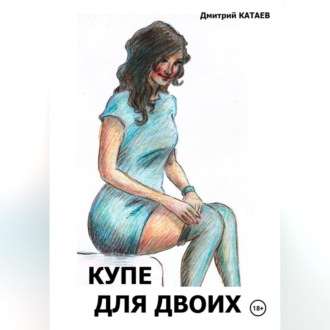 Обложка книги «Купе для двоих»