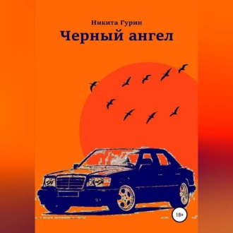Обложка книги «Черный ангел»