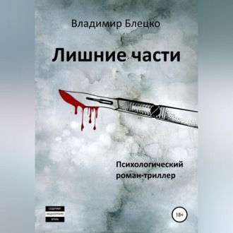 Обложка книги «Лишние части»